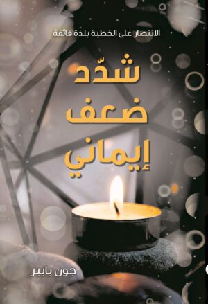 شدد ضعف إيماني