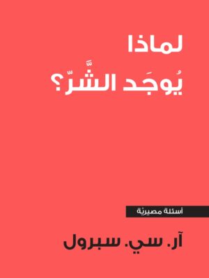 لماذا يُوجَد الشر؟