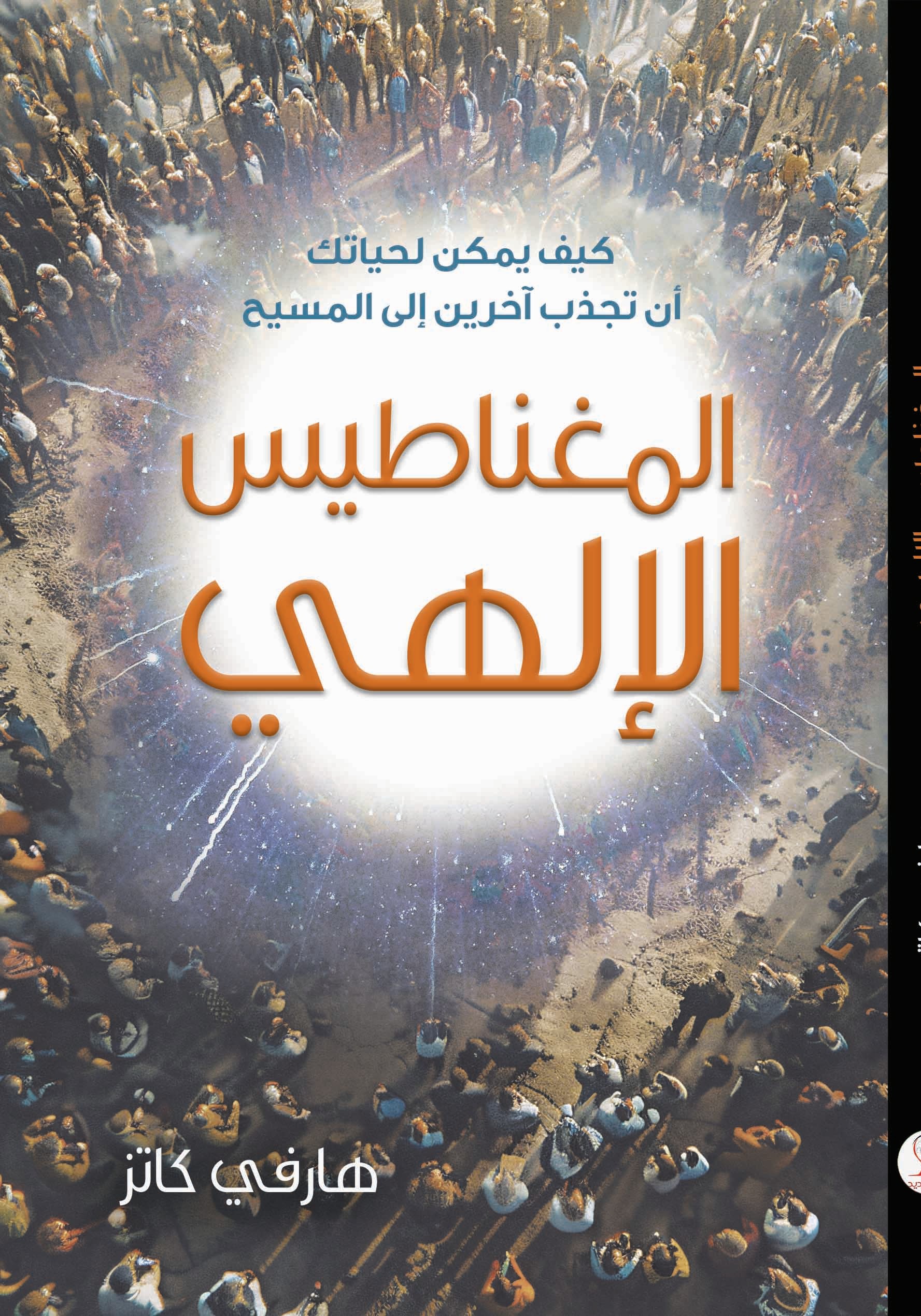 المغناطيس الإلهي