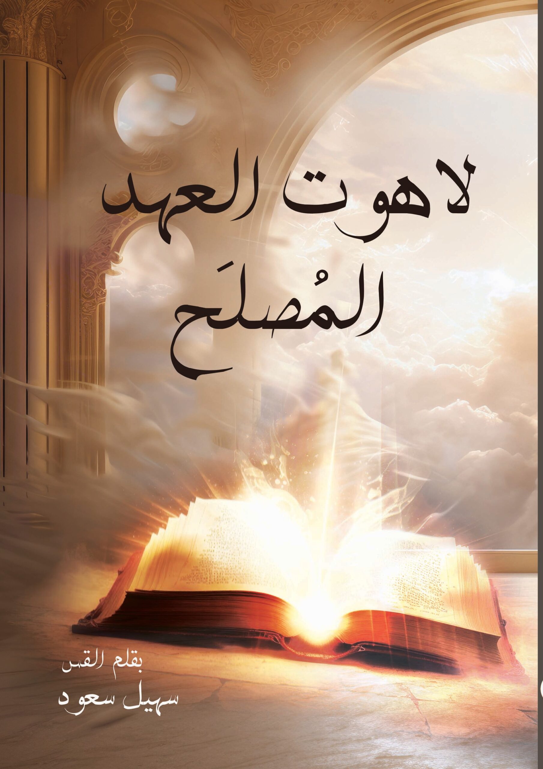 لاهوت العهد المصلح