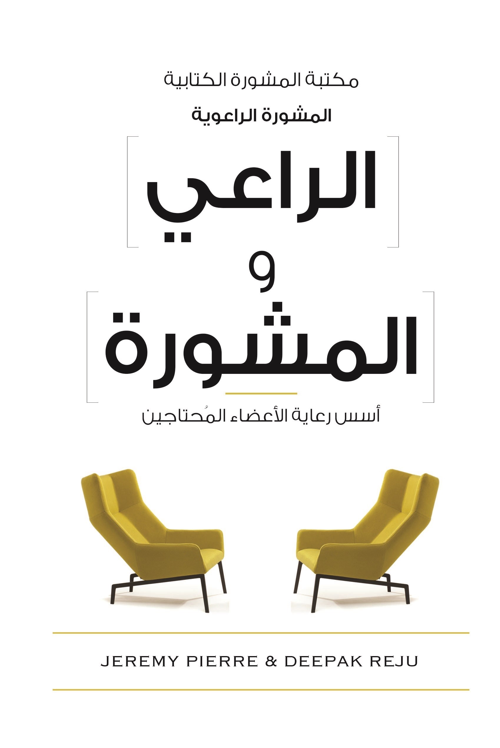 الراعي والمشورة