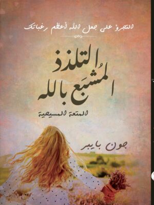 التلذذ المشبع بالله